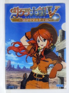 サクラ大戦V　エピソード0　～荒野のサムライ娘～　クリアファイル■非売品■セガ2004年　イラスト：北島信之