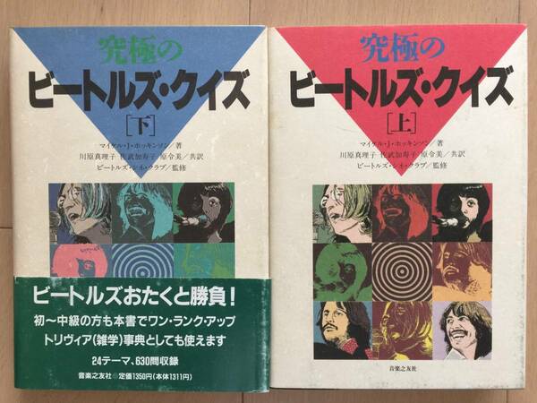 【即決】【送料無料】【2冊セット】究極のビートルズ・クイズ [上・下] / マイケル・Ｊ・ホッキンソン著 / 音楽之友社