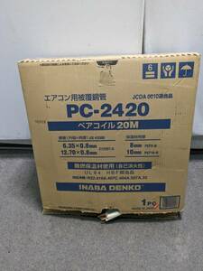 【中古】大阪引取歓迎　因幡電工　エアコン用被覆銅管　ペアコイル　PC-2420　銅管　6.35×0.8㎜　保温材　8㎜【KTK2F036】