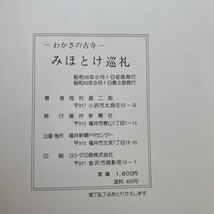 古本　みほとけ巡礼　御朱印2件　羽賀寺絵はがき　福井新聞社　昭和58年6月初版　わかさの古寺_画像6