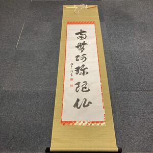 【模写】掛軸 紙本 箱無 同梱可能 No.755