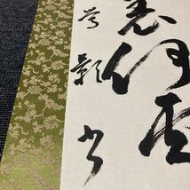 【模写】掛軸 紙本 書 箱無 同梱可能 No.930_画像6