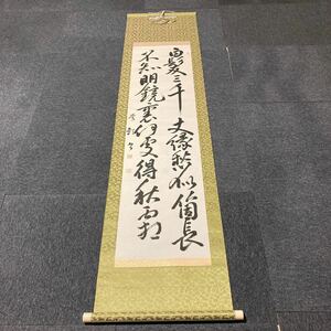 【模写】掛軸 紙本 書 箱無 同梱可能 No.930