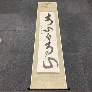 【模写】掛軸 瑞松 紙本 箱無 同梱可能 No.1222