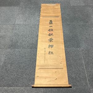 【模写】掛軸 岡部譲 紙本 箱無 同梱可能 No.1223