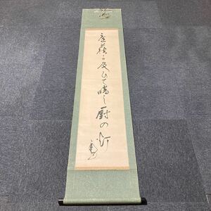 【模写】掛軸 紙本 書 箱無 同梱可能 No.1294