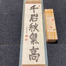 【印刷】掛軸 永源大雄 紙本 箱有 同梱可能 No.1315_画像2