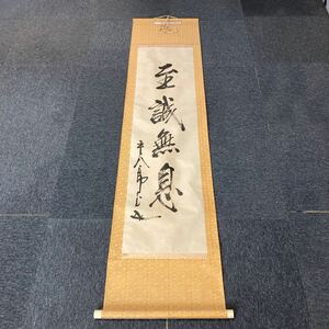 【印刷】掛軸 紙本 東郷平八郎 箱無 同梱可能 No.1472