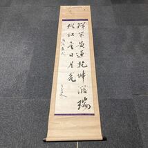 【模写】掛軸 紙本 書 箱無 同梱可能 No.1500_画像1