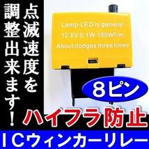 ICウインカーリレー LED対応 8P トヨタ ハイフラ防止速度調整付 特売セール 送料無料_画像2