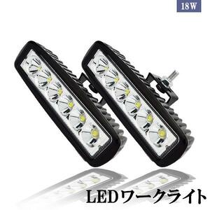 LEDワークライト 作業灯 18W 6LED 広角/狭角タイプ 6連 12V/24V兼用 防水・防塵・耐衝撃・長寿命 2個セット 送料無料