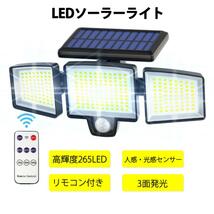 2022最新仕様 ソーラーライト 265LED ソーラーライト 屋外 センサーライト リモコン付 庭 ガーデンライト ソーラー ライト 防犯ライト_画像1