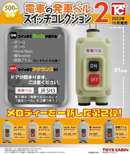 【まとめてゲット】電車の発車ベルスイッチコレクション2　全５種コンプリートセット