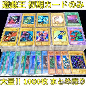 【1点限り特価】遊戯王 初期 カード のみ 1000枚 大量 まとめ売り ノーマル 字レア スーパー 以上 ブースター 多数 ウェザー コントロール 