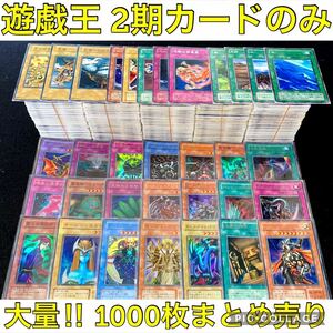 遊戯王 1000枚 2期 のみ 大量 まとめ売り ノーマル 字レア スーパー 以上 引退品 セット デッキ サクファイス ハーピィの羽根箒 初期系 