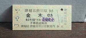 【即決】(11) B 津軽鉄道 津軽五所川原→金木 0068