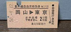 (12) A 新幹線自由席券 岡山→東京(高知発行) 6831