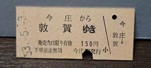 (12) B 今庄→敦賀 8179
