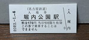 B 【即決】名鉄入場券 堀内公園170円券 0654