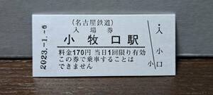 B 【即決】名鉄入場券 小牧口170円券 0560