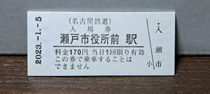 B 【即決】名鉄入場券 瀬戸市役所前170円券 0560