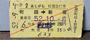 A 【即決】(12) 小田急電鉄あしがら2号(列車名印刷) 町田→新宿(T町田発行) 8717