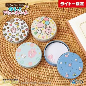 カナヘイの小動物 ゆるっとアミューズメント メモ帳入り缶ケース 全4種類セット