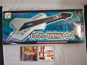 【希少 美品】 KONAMI ギターフリークス ソフト+ コントローラー セット PlayStation