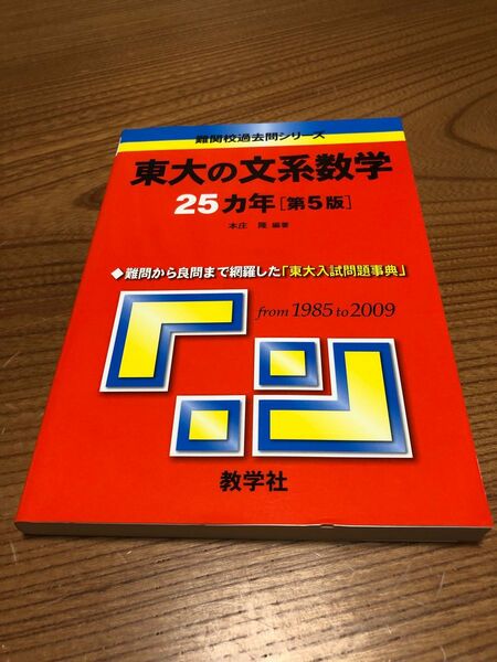 東大の文系数学２５カ年 第５版／教育