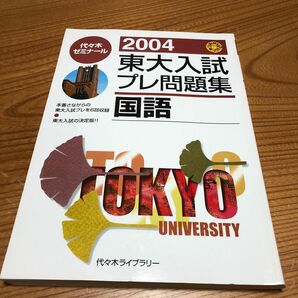 東大入試プレ問題集国語 ２００４/代々木ライブラリ-/代々木ゼミナール （単行本）