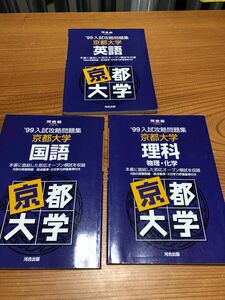 入試攻略問題集 京都大学 英語 理科 国語 1999 河合塾