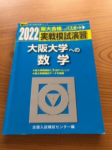 実戦模試演習大阪大学への数学　２０２２年版 （駿台大学入試完全対策シリーズ） 全国入試模試センター／編