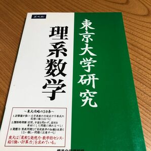 東京大学研究 理系数学　緑本　Z会