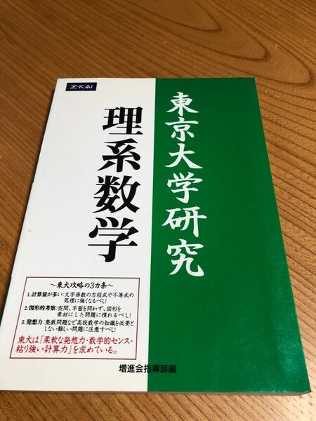 東京大学研究 理系数学　緑本　Z会