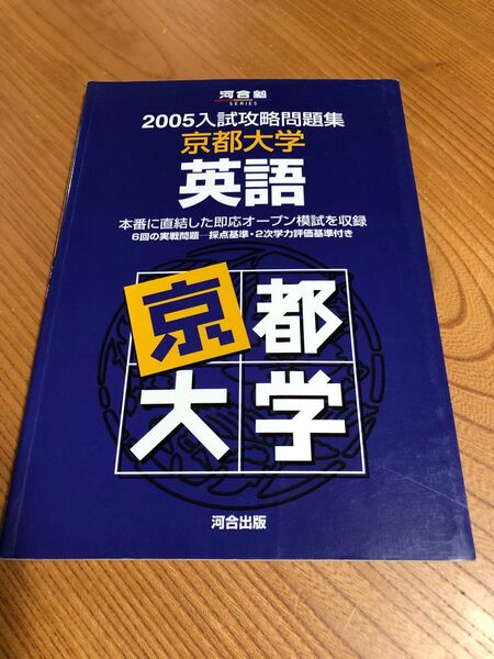 京都大学 英語 2005 入試攻略問題集