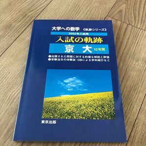 大学への数学入試の軌跡／京大　２００２年入試用 （軌跡シリーズ） 「大学への数学」編集部／編