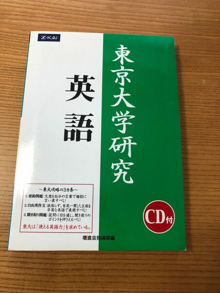 東京大学研究 英語 Z会　緑本