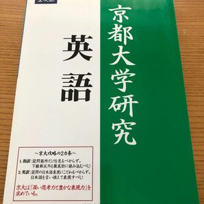 京都大学研究 英語 Z会　緑本　絶版