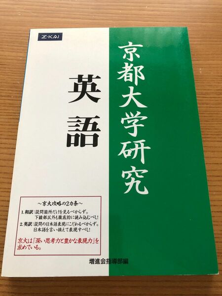 京都大学研究 英語 Z会　緑本　絶版