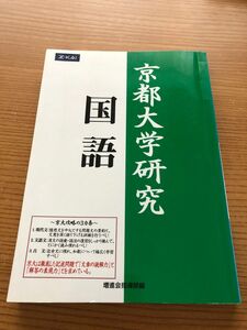 京都大学研究 国語　Z会出版 緑本　絶版