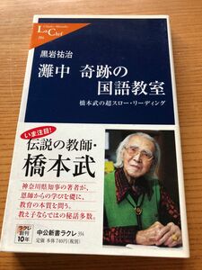 灘中奇跡の国語教室 橋本武の超スロー・リーディング