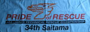  valuable no. 34 times all country fire fighting .. technology convention ( Saitama ) opening memory sport towel ( new old * unused * beautiful goods )