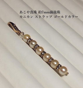 ◆照り艶綺麗 アコヤ あこや 本真珠 約7mm前後珠 ロンデル ストラップ バッグチャーム ゴールドカラー YA-5*ワンポイントに