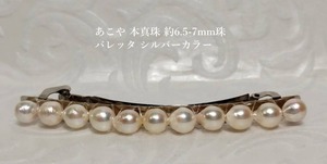 ◆照り艶綺麗 アコヤ あこや真珠 約6.5-7mm前後 バレッタ ヘアクリップ シルバー色 着物 まとめ髪にも　YH-60