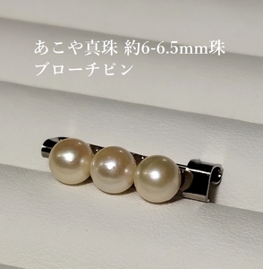 ◆照り艶綺麗 アコヤ あこや 本真珠 約6-6.5mm珠 ブローチピン*YA-9*スカーフ留め ストール留め クリスマス お正月のおでかけにも