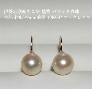 ◆照り艶綺麗 伊勢志摩産あこや 越物 バロック 大珠 約8.5-9mm珠 18KGP フックピアス U字ピアス YH-53