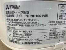 ◆FC7 三菱 IHジャー炊飯器 大沸騰 1.0L (5.5合炊き)　動作品　MITSUBISHI　NJ-NH106-W◆N_画像9