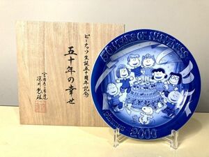 ◆FD114 ●比較的美品● 深川製磁 ピーナッツ生誕50周年記念 五十年の幸せ　お皿　スヌーピー◆N