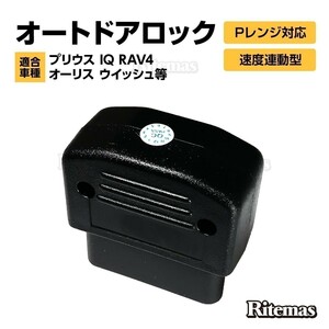 30 プリウス IQ RAV4 オーリス ウイッシュ 車速感応 OBD2 OBDII オート ドアロック Pレンジ解除 自動 ロック 解除 OBD 2 OBD ユニット