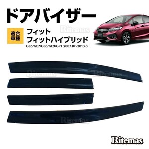 フィット FIT GE6/7/8/9 ドアバイザー ドア サイド ウインドウ バイザー サイドバイザー スモーク 運転席 助手席 雨避け 日避け 4枚